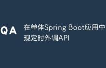 在单体Spring Boot应用中实现定时外调API