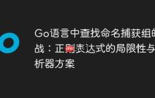 Go语言中查找命名捕获组的挑战：正则表达式的局限性与解析器方案
