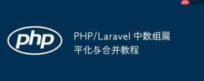 PHP/Laravel 中数组扁平化与合并教程