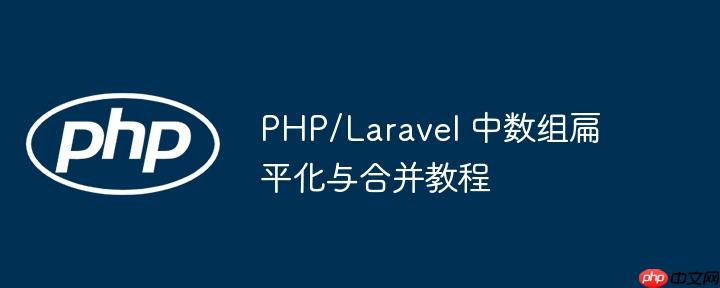 PHP/Laravel 中数组扁平化与合并教程
