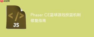 Phaser CE篮球游戏投篮机制修复指南