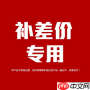 外卖平台打赏机制是什么 - php中文网