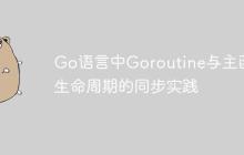 Go语言中Goroutine与主函数生命周期的同步实践