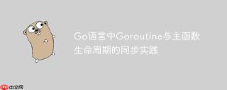 Go语言中Goroutine与主函数生命周期的同步实践