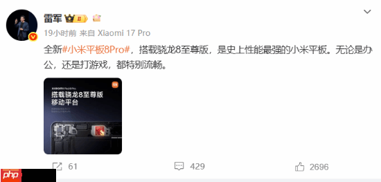 史上性能最强小米平板！雷军宣传小米平板8 Pro：搭载骁龙8至尊版