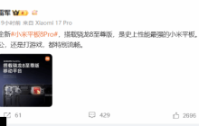 史上性能最强小米平板!雷军宣传小米平板8 Pro:搭载骁龙8至尊版