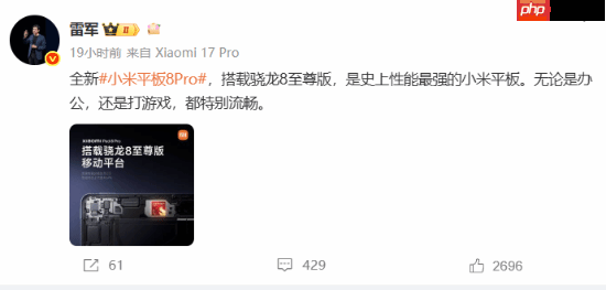 史上性能最强小米平板!雷军宣传小米平板8 Pro:搭载骁龙8至尊版