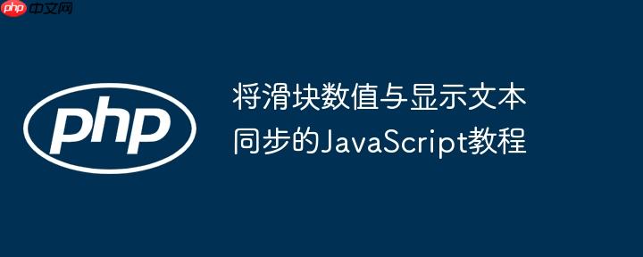 将滑块数值与显示文本同步的JavaScript教程
