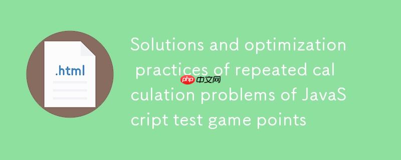 JavaScript测验游戏积分重复计算问题的解决方案与优化实践