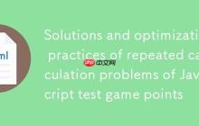 JavaScript测验游戏积分重复计算问题的解决方案与优化实践