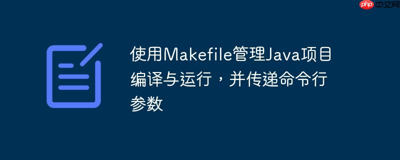 使用makefile管理java项目编译与运行，并传递命令行参数