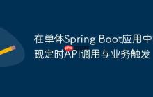 在单体Spring Boot应用中实现定时API调用与业务触发