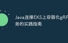 Java连接EKS上容器化gRPC服务的实践指南