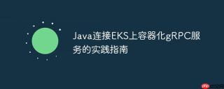 Java连接EKS上容器化gRPC服务的实践指南