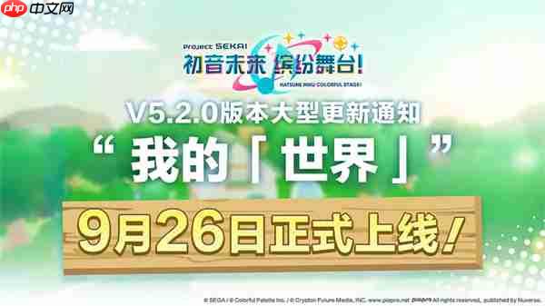 初音未来缤纷舞台我的「世界」玩法分享