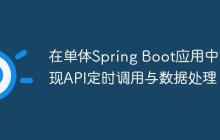 在单体Spring Boot应用中实现API定时调用与数据处理