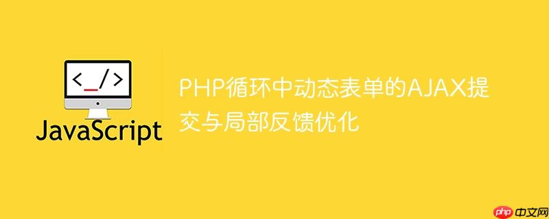 PHP循环中动态表单的AJAX提交与局部反馈优化