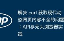 解决 curl 获取现代动态网页内容不全的问题:API与无头浏览器实践