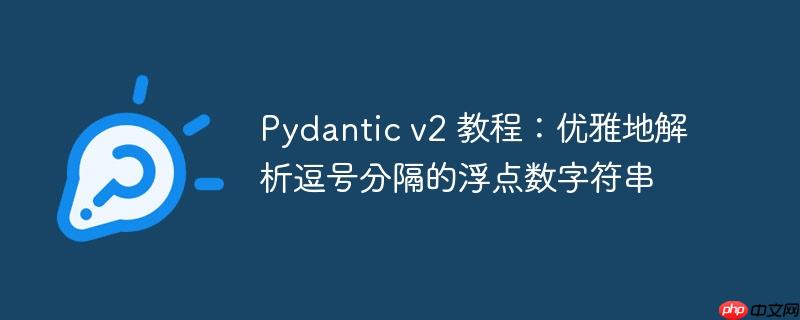 Pydantic v2 教程：优雅地解析逗号分隔的浮点数字符串