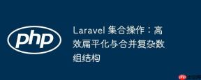 Laravel 集合操作：高效扁平化与合并复杂数组结构