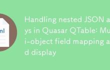Quasar QTable中处理嵌套JSON数组：多对象字段映射与显示