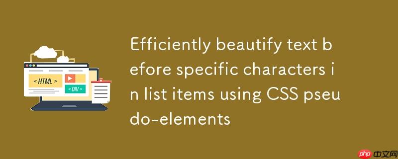 利用CSS伪元素高效美化列表项中特定字符前文本
