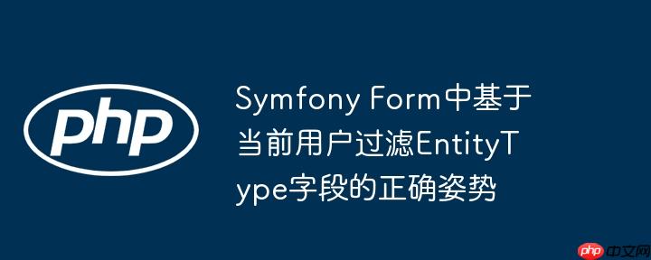 Symfony Form中基于当前用户过滤EntityType字段的正确姿势