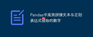 Pandas中高效拼接文本与正则表达式提取的数字