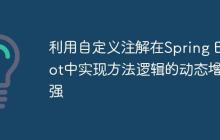 利用自定义注解在Spring Boot中实现方法逻辑的动态增强