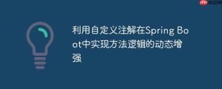 利用自定义注解在Spring Boot中实现方法逻辑的动态增强