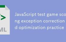 JavaScript 测验游戏计分异常修正与优化实践