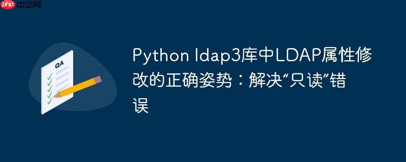 Python ldap3库中LDAP属性修改的正确姿势：解决“只读”错误