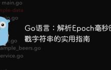 Go语言：解析Epoch毫秒时间戳字符串的实用指南