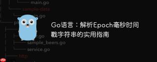 Go语言：解析Epoch毫秒时间戳字符串的实用指南