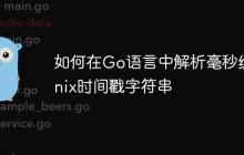 如何在Go语言中解析毫秒级Unix时间戳字符串