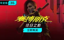 返校季促销火热进行中!DLC《往日之影》7折、标准版35折、终极版47折优惠来袭!