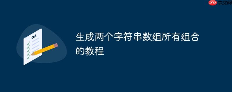 生成两个字符串数组所有组合的教程