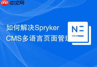 如何解决SprykerCMS多语言页面管理难题:使用spryker/cms-gui模块与Composer