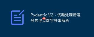 Pydantic V2：优雅处理带逗号的浮点数字符串解析