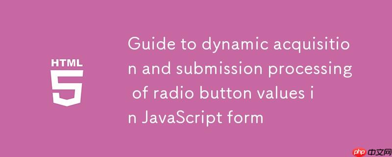 JavaScript表单单选按钮值动态获取与提交处理指南