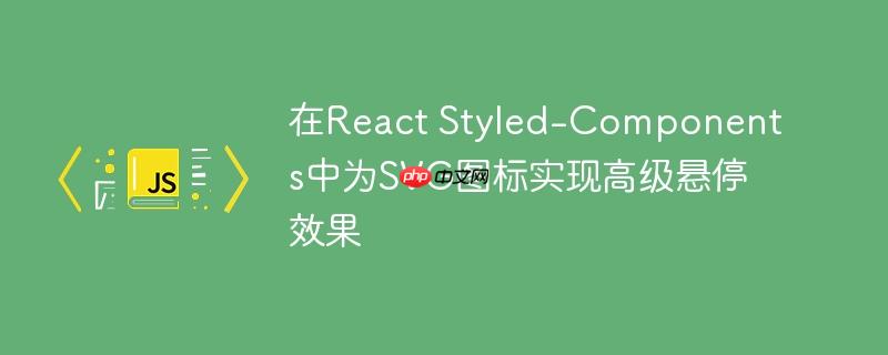 在React Styled-Components中为SVG图标实现高级悬停效果