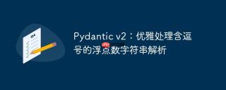 Pydantic v2：优雅处理含逗号的浮点数字符串解析