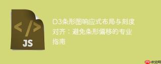 D3条形图响应式布局与刻度对齐：避免条形偏移的专业指南