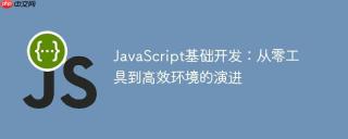 JavaScript基础开发：从零工具到高效环境的演进