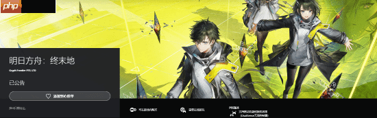 《明日方舟：终末地》PS5商店页上线 未登国服PSN
