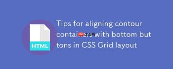 CSS Grid 布局中实现等高容器与底部按钮对齐的技巧