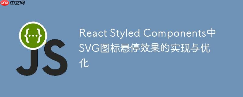 React Styled Components中SVG图标悬停效果的实现与优化