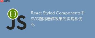 React Styled Components中SVG图标悬停效果的实现与优化