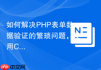 如何解决PHP表单数据验证的繁琐问题,使用Composer和Particle\Validator让验证变得轻松高效