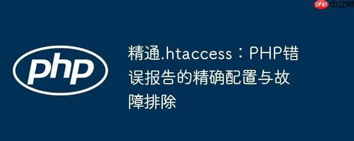 精通.htaccess：PHP错误报告的精确配置与故障排除